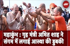 Maha Kumbh 2025: केंद्रीय गृह मंत्री Amit Shah ने संगम में साधु-संतों संग लगाई डुबकी Maha Kumbh 2025: केंद्रीय गृह मंत्री Amit Shah ने संगम में साधु-संतों संग लगाई डुबकी