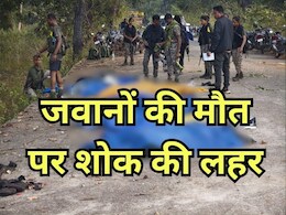 Bijapur Naxal Attacks: बीजापुर नक्सली हमले में 8 जवान और एक ड्राइवर की मौत से छत्तीसगढ़ में शोक की लहर, नेताओं दी ऐसी प्रतिक्रिया