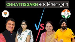 Chhattisgarh Mayor Elections: कांग्रेस-बीजेपी ने किया उम्मीदवारों का ऐलान, 10 सीटों पर इन दिग्गजों के बीच कड़ी टक्कर, देखें पूरी लिस्ट