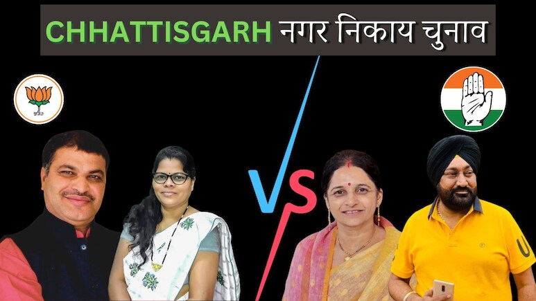 Chhattisgarh Mayor Elections: कांग्रेस-बीजेपी ने किया उम्मीदवारों का ऐलान, 10 सीटों पर इन दिग्गजों के बीच कड़ी टक्कर, देखें पूरी लिस्ट