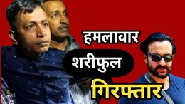 Saif Ali Khan Attack: बांग्&zwj;लादेशी है सैफ पर हमला करने वाला आरोपी! गिरफ्तारी के बाद खुला ये राज