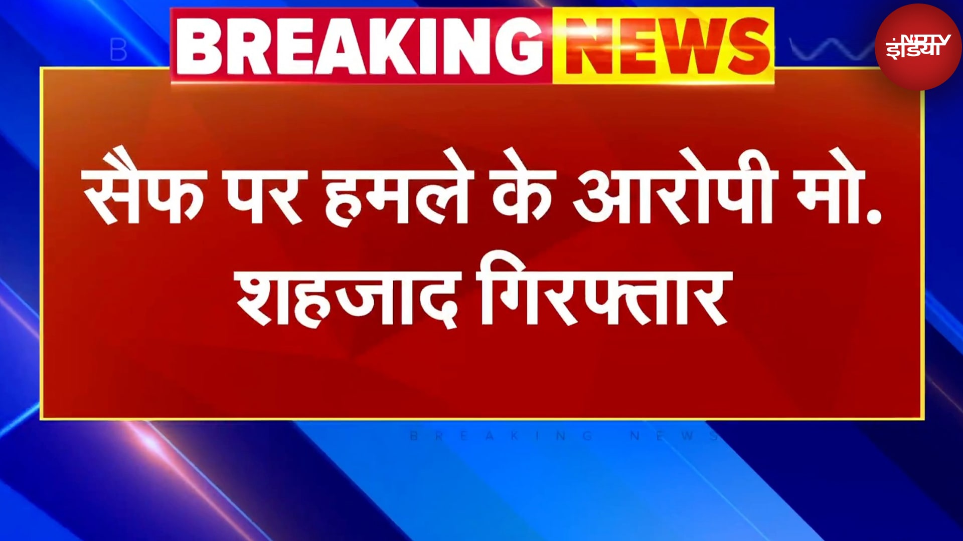 Saif Ali Khan Attack Update: सैफ पर हमले का आरोपी मो. शहजाद गिरफ्तार