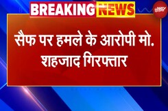 Saif Ali Khan Attack Update: सैफ पर हमले का आरोपी मो. शहजाद गिरफ्तार Saif Ali Khan Attack Update: सैफ पर हमले का आरोपी मो. शहजाद गिरफ्तार