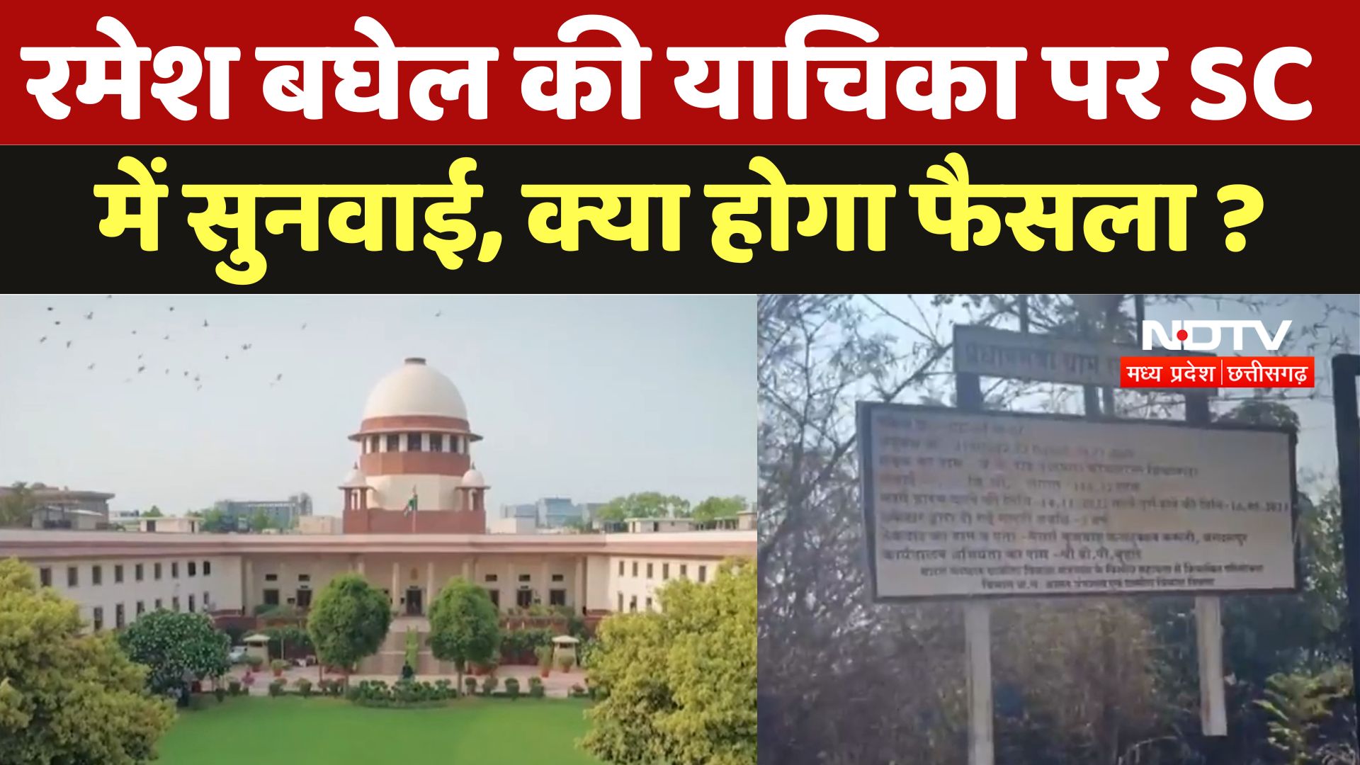 Bastar News : Ramesh Baghel की याचिका पर SC में सुनवाई, क्या होगा फैसला ?