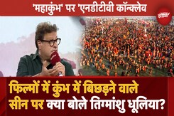 Maha Kumbh 2025: 'कुंभ का विराट स्क्रीन', Tigmanshu Dhulia और Filmmaker Amit Rai से कुंभ पर ख़ास चर्चा Maha Kumbh 2025: 'कुंभ का विराट स्क्रीन', Tigmanshu Dhulia और Filmmaker Amit Rai से कुंभ पर ख़ास चर्चा