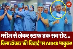 AIIMS Doctor Crying Video: मरीज भी रोया, स्टाफ भी रोया...Delhi AIIMS से किस डॉक्टर की हुई ऐसी विदाई? AIIMS Doctor Crying Video: मरीज भी रोया, स्टाफ भी रोया...Delhi AIIMS से किस डॉक्टर की हुई ऐसी विदाई?