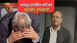 ACB Action: जयपुर हाउसिंग बोर्ड में एसीबी की बड़ी कार्रवाई, 1 लाख रुपये की रिश्वत लेते लीगल ऑफिसर रंगे हाथ हुआ ट्रैप