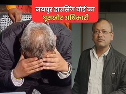 ACB Action: हाउसिंग बोर्ड ने किया लीगल ऑफिसर समेत दो अकाउंट ऑफिसर को निलंबित, 1 लाख की रिश्वत लेते एसीबी ने किया था गिरफ्तार ACB Action: हाउसिंग बोर्ड ने किया लीगल ऑफिसर समेत दो अकाउंट ऑफिसर को निलंबित, 1 लाख की रिश्वत लेते एसीबी ने किया था गिरफ्तार