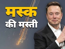 फटा तो क्या हुआ, मजा तो आया... अपने स्पेस SpaceX  बूस्टर के आसमान में फटने पर मस्क की मस्ती तो देखिए फटा तो क्या हुआ, मजा तो आया... अपने स्पेस SpaceX  बूस्टर के आसमान में फटने पर मस्क की मस्ती तो देखिए