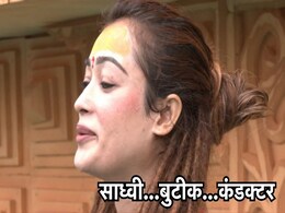 Sadhvi Harsha Richhariya: उत्तराखंड नहीं, भोपाल की हैं महाकुंभ की 'सबसे खूबसूरत साध्वी', मां चलाती हैं बुटीक, पिता कंडक्टर Sadhvi Harsha Richhariya: उत्तराखंड नहीं, भोपाल की हैं महाकुंभ की 'सबसे खूबसूरत साध्वी', मां चलाती हैं बुटीक, पिता कंडक्टर