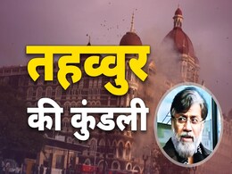 Mumbai 26/11 Attack : कनाडा का तहव्वुर राणा कैसे बना मुंबई के लिए डॉक्टर डेथ Mumbai 26/11 Attack : कनाडा का तहव्वुर राणा कैसे बना मुंबई के लिए डॉक्टर डेथ
