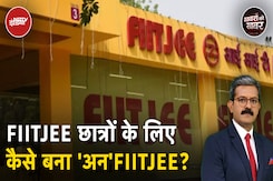 FIITJEE Coaching Shut Down: फिटजी ने कैसे छात्रों और अभिभावकों का आर्थिक और भावनात्मक शोषण किया है? FIITJEE Coaching Shut Down: फिटजी ने कैसे छात्रों और अभिभावकों का आर्थिक और भावनात्मक शोषण किया है?