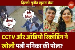 Delhi Puneet Khurana Case में CCTV और Audio Recording ने खोली पत्नी Manika Pahwa की पोल? खुद देखें Delhi Puneet Khurana Case में CCTV और Audio Recording ने खोली पत्नी Manika Pahwa की पोल? खुद देखें