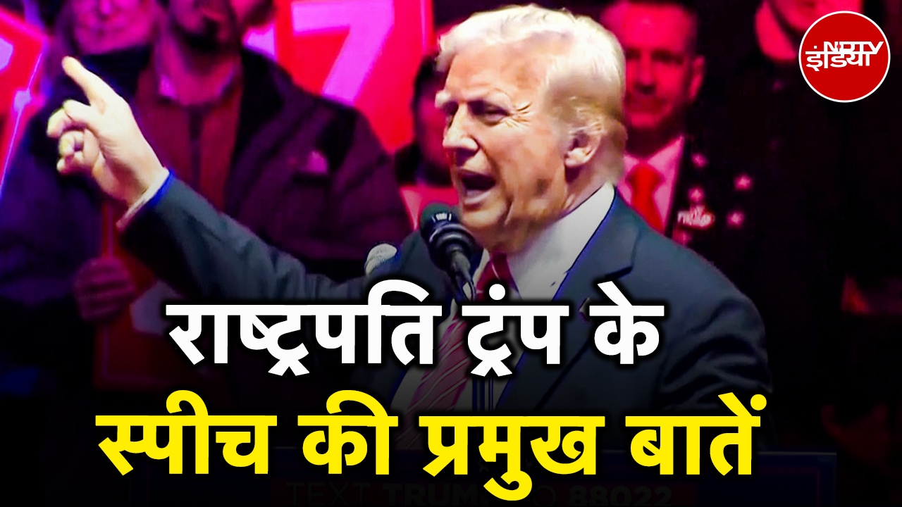 Donald Trump Speech: America का राष्ट्रपति बनते ही ट्रंप के स्पीच की प्रमुख बातें|Trump Inauguration