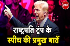 Donald Trump Speech: America का राष्ट्रपति बनते ही ट्रंप के स्पीच की प्रमुख बातें|Trump Inauguration Donald Trump Speech: America का राष्ट्रपति बनते ही ट्रंप के स्पीच की प्रमुख बातें|Trump Inauguration