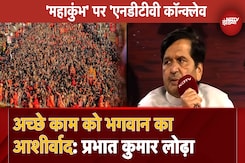 Maha Kumbh 2025 पर NDTV Conclave में बोले महाराष्ट्र के मंत्री Prabhat Kumar Lodha: 'अच्छे काम को भगवान का आशीर्वाद' Maha Kumbh 2025 पर NDTV Conclave में बोले महाराष्ट्र के मंत्री Prabhat Kumar Lodha: 'अच्छे काम को भगवान का आशीर्वाद'