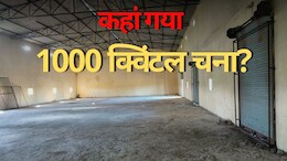 Ujjain Warehouse: भाजपा नेता के वेयरहाउस से 52,76,278 का चना गायब! नेता सहित दो पर इस मामले में केस दर्ज