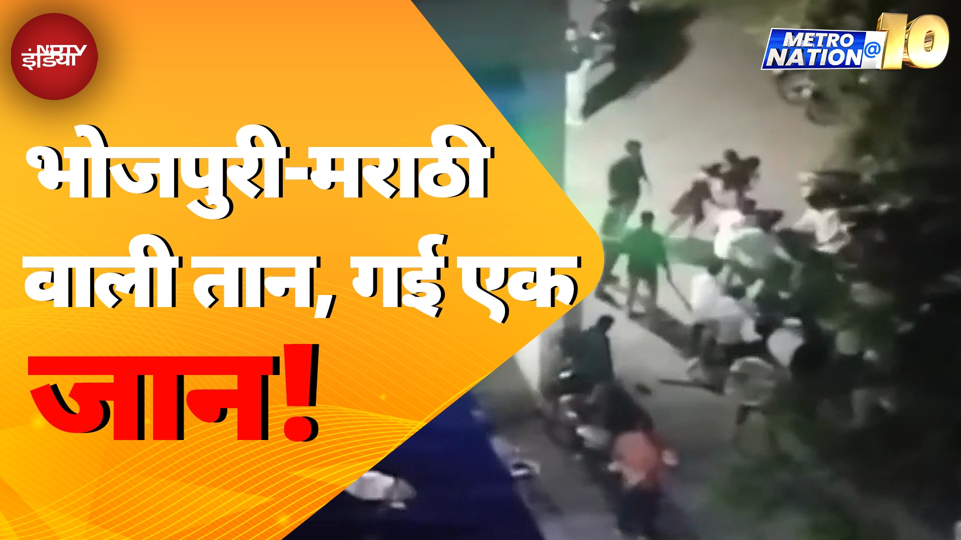 Mumbai में मातम में बदला New Year का जश्न, दो गुटों में मारपीट, एक की हत्या | Metro Nation @10