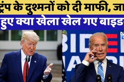Biden ने जाते-जाते Donald Trump Inauguration से पहले ये क्या खेला किया? Fauci और Milley को माफी! Biden ने जाते-जाते Donald Trump Inauguration से पहले ये क्या खेला किया? Fauci और Milley को माफी!