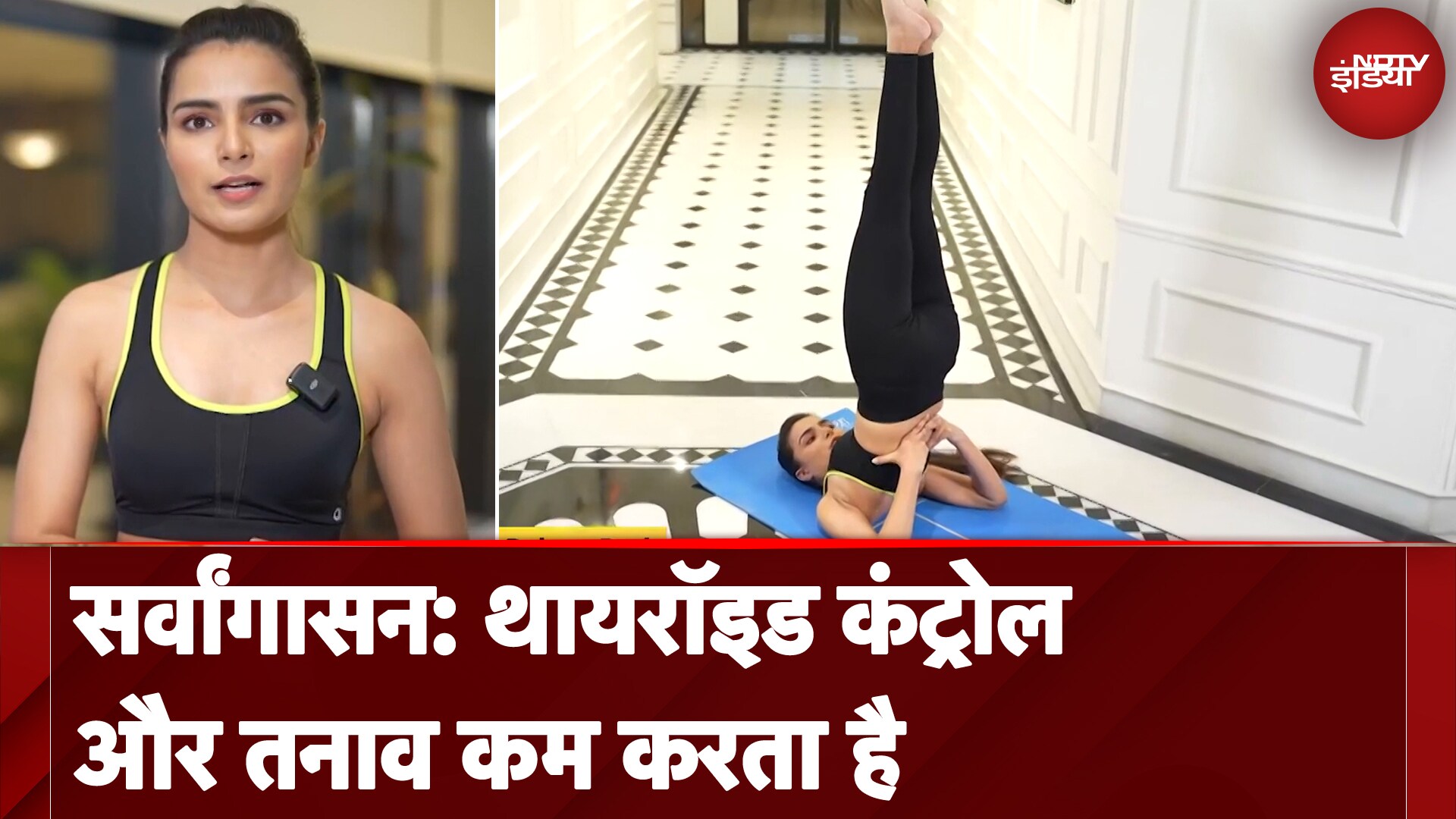 Sarvangasana: थायरॉइड कंट्रोल और तनाव कम करता है | Fit India | Yoga | NDTV India