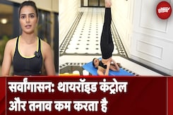 Sarvangasana: थायरॉइड कंट्रोल और तनाव कम करता है | Fit India | Yoga | NDTV India Sarvangasana: थायरॉइड कंट्रोल और तनाव कम करता है | Fit India | Yoga | NDTV India