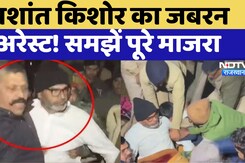 Prashant Kishor Arrest: अनशन स्थल से प्रशांत किशोर जबरन अरेस्ट! समझें पूरे माजरा Prashant Kishor Arrest: अनशन स्थल से प्रशांत किशोर जबरन अरेस्ट! समझें पूरे माजरा