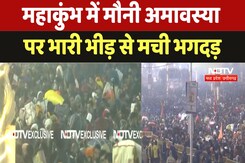 Mahakumbh Amrit Snan: Mauni Amavasya पर भारी भीड़ से मची भगदड़, फिलहाल 13 अखाड़ों ने रद्द किया स्नान Mahakumbh Amrit Snan: Mauni Amavasya पर भारी भीड़ से मची भगदड़, फिलहाल 13 अखाड़ों ने रद्द किया स्नान