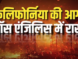 EXPLAINER : आग के आगे अमेरिका बेबस, ठंड में क्यों धधक रहे कैलिफोर्निया के जंगल, समझिए EXPLAINER : आग के आगे अमेरिका बेबस, ठंड में क्यों धधक रहे कैलिफोर्निया के जंगल, समझिए