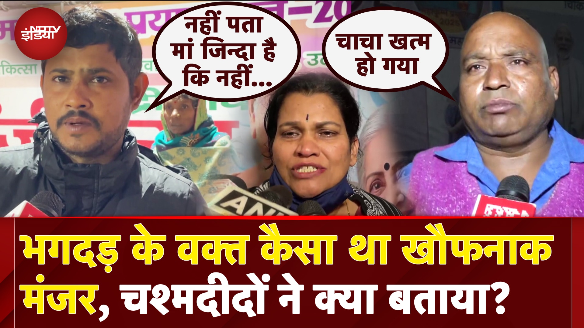 Video: Mahakumbh Stampede Eyewitness: बचने की उम्मीद नहीं... चश्मदीदों ने बताया भगदड़ के वक्त क्या हुआ