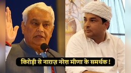 Rajasthan: किरोड़ी लाल मीणा से क्यों नाराज़ हैं नरेश मीणा के समर्थक? बोले - उनकी कथनी और करनी में अंतर