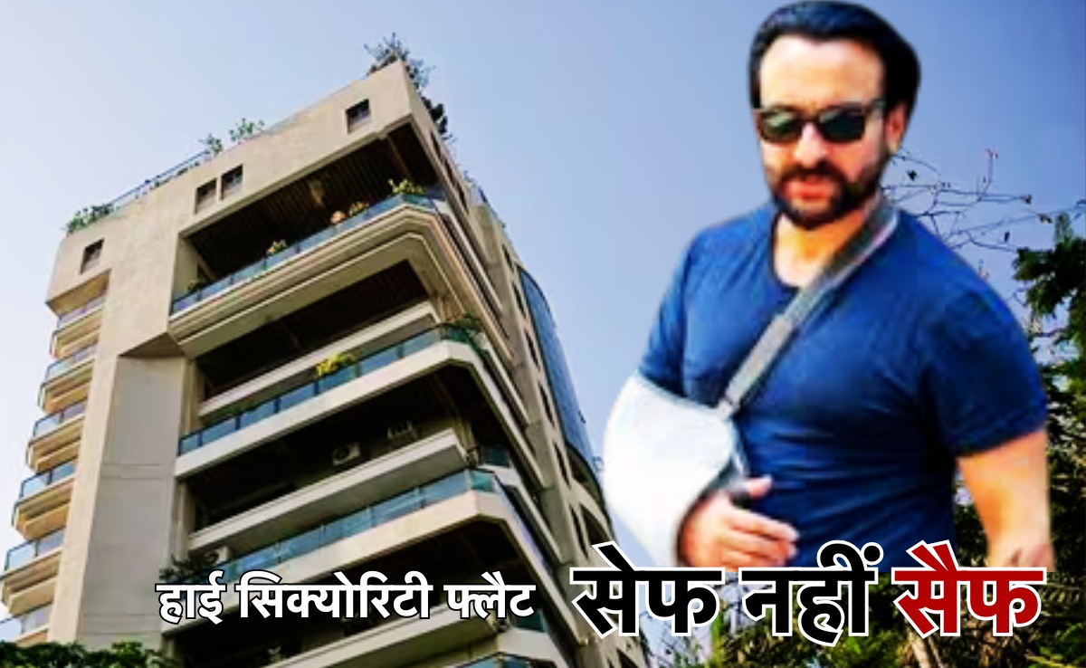 Saif Ali Khan Security; कैसी है अभिनेता सैफ अली खान के मुंबई फ्लैट की सुरक्षा, रात में कैसे घुसे चोर?
