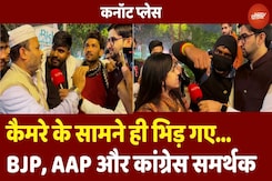 Delhi Election 2025: Connaught Place में कैमरे के सामने ही भिड़ गए BJP, AAP और Congress के समर्थक! Delhi Election 2025: Connaught Place में कैमरे के सामने ही भिड़ गए BJP, AAP और Congress के समर्थक!