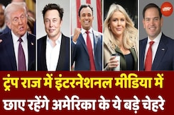 America में Donald Trump के President बनते ही International Media में अब छाए रहेंगे ये बड़े चेहरे America में Donald Trump के President बनते ही International Media में अब छाए रहेंगे ये बड़े चेहरे
