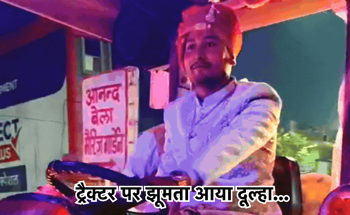 Unique Style Marriage: न घोड़ी, न बग्घी, न लग्जरी कार, ट्रैक्टर पर सवार होकर शादी में पहुंचा दूल्हा