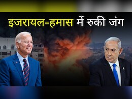 सीजफायर के लिए राजी हुए इजरायल और हमास; अब बंधकों को किया जाएगा रिहा; पढ़ें पूरा मामला सीजफायर के लिए राजी हुए इजरायल और हमास; अब बंधकों को किया जाएगा रिहा; पढ़ें पूरा मामला