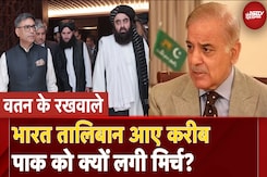 India-Afghanistan Relations: भारत तालिबान आए करीब तो Pakistan को क्यों लगी मिर्च? India-Afghanistan Relations: भारत तालिबान आए करीब तो Pakistan को क्यों लगी मिर्च?