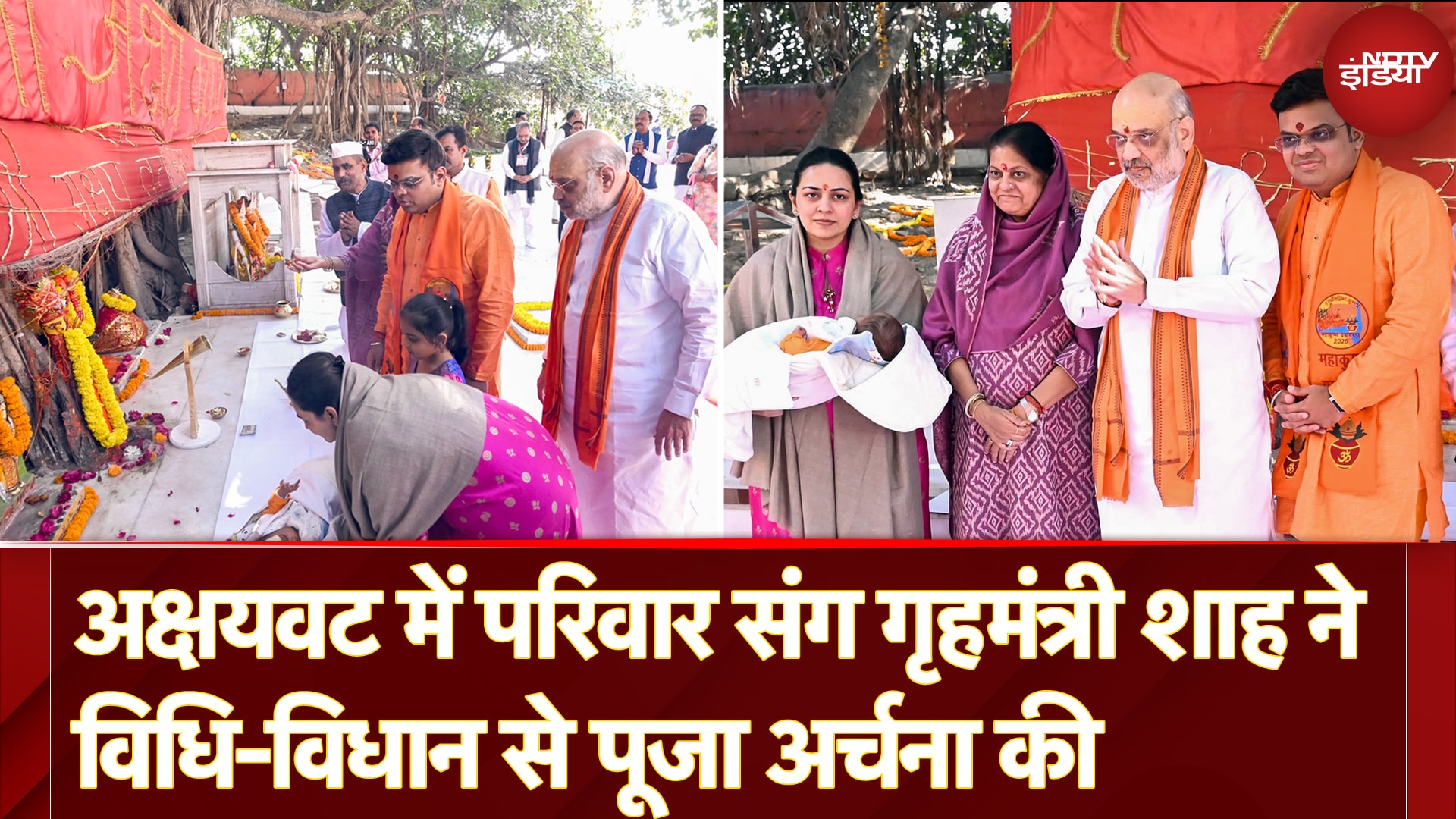 Video: MahaKumbh 2025: अक्षयवट में परिवार संग गृहमंत्री Amit Shah ने विधि-विधान से पूजा अर्चना की