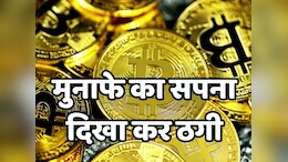 GST अधिकारी के बेटे ने की 36 लाख की ठगी, &nbsp;बिटकॉइन ट्रेडिंग का झांसा देकर ऐसे लगाया चूना