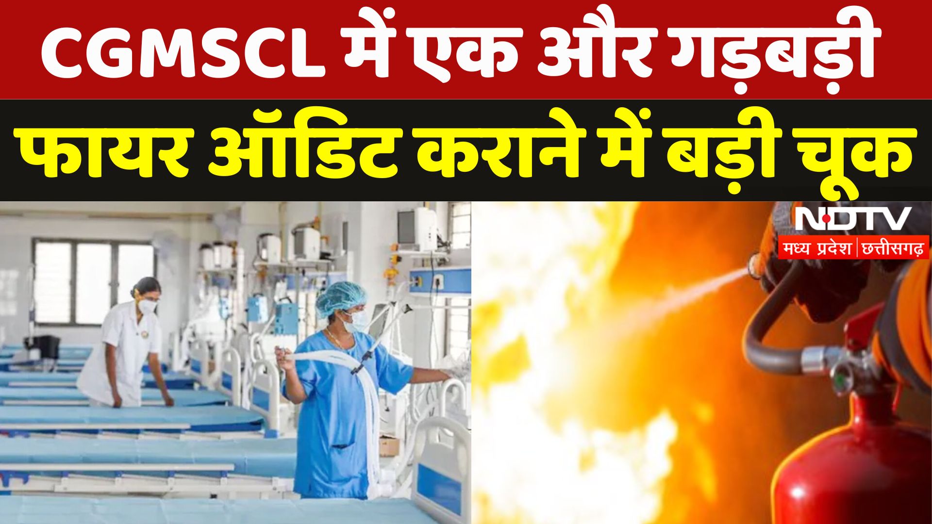 Raipur: CGMSCL में एक और गड़बड़ी, Fire Safety Audit कराने में बड़ी चूक | Chhattisgarh News | MPCG