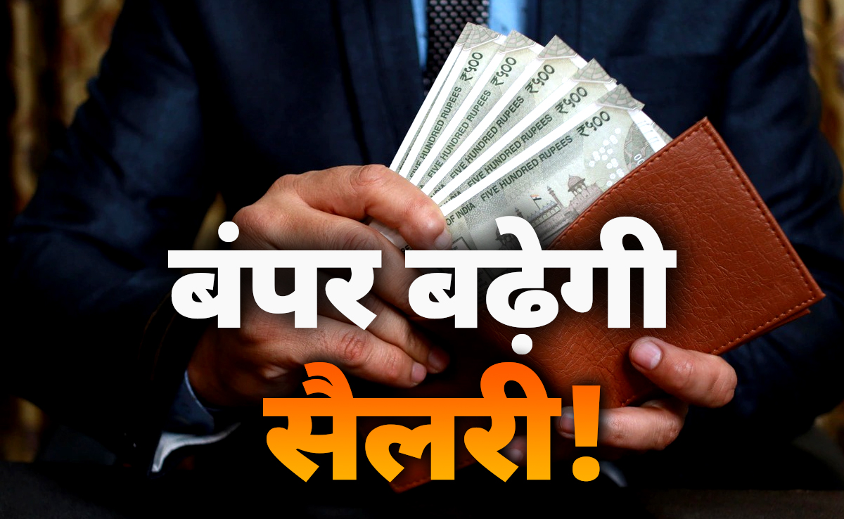 केंद्रीय कर्मचारियों के लिए सबसे बड़ी खुशखबरी, 8वें  वेतन आयोग को कैबिनेट की मंजूरी