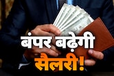 8th Pay Commission: मोदी कैबिनेट ने 8वें वेतन आयोग को दी मंजूरी; केंद्रीय कर्मचारियों के लिए बड़ी खुशखबरी