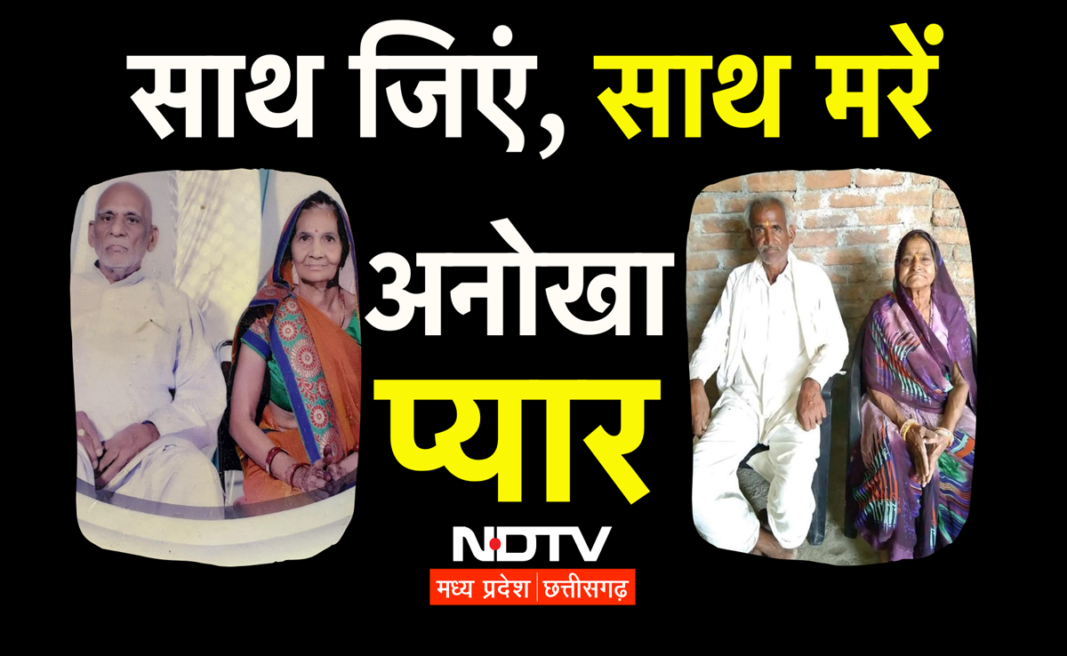 Real Love: एक साथ दुनिया छोड़ चले पति-पत्नी, सबकी आंखे हुईं नम, लोगों ने कहा- अमर प्रेम कथा