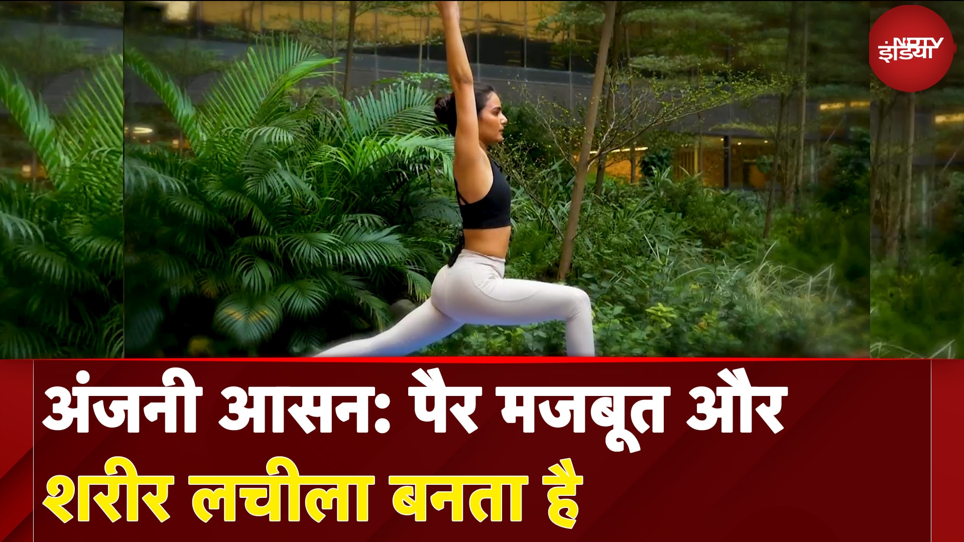 Anjaneyasana | अंजनी आसन: पैर मजबूत और शरीर लचीला बनता है | Yoga | Fit India | NDTV India