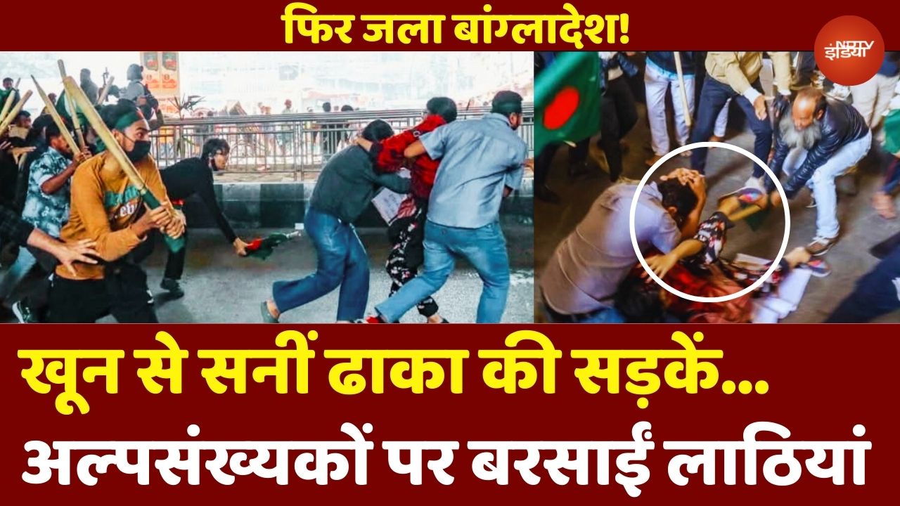 Bangladesh में खून से सनीं Dhaka की सड़कें, अल्‍पसंख्‍यकों पर बरसाई गईं लाठियां, देखें LIVE VIDEO