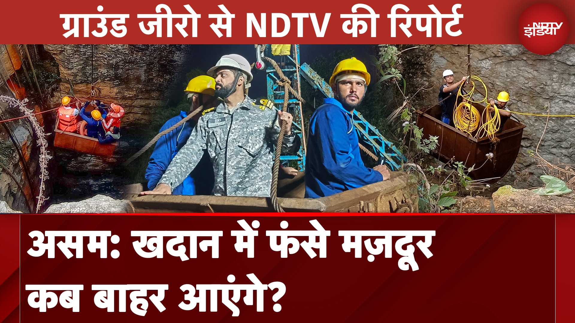 Assam Coal Mine Rescue: असम की खदान में अब भी फंसे मज़दूर कब बाहर आएंगे? | News@8