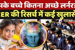 Child Learning ACER Research: आपके बच्चे कितना अच्छे Learner? ACER की रिसर्च में कई खुलासे | Skills