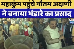 Maha Kumbh में Adani Group और ISKCON मिलकर चला रहे 'महाप्रसाद' सेवा, आज Gautam Adani ने बनाया प्रसाद