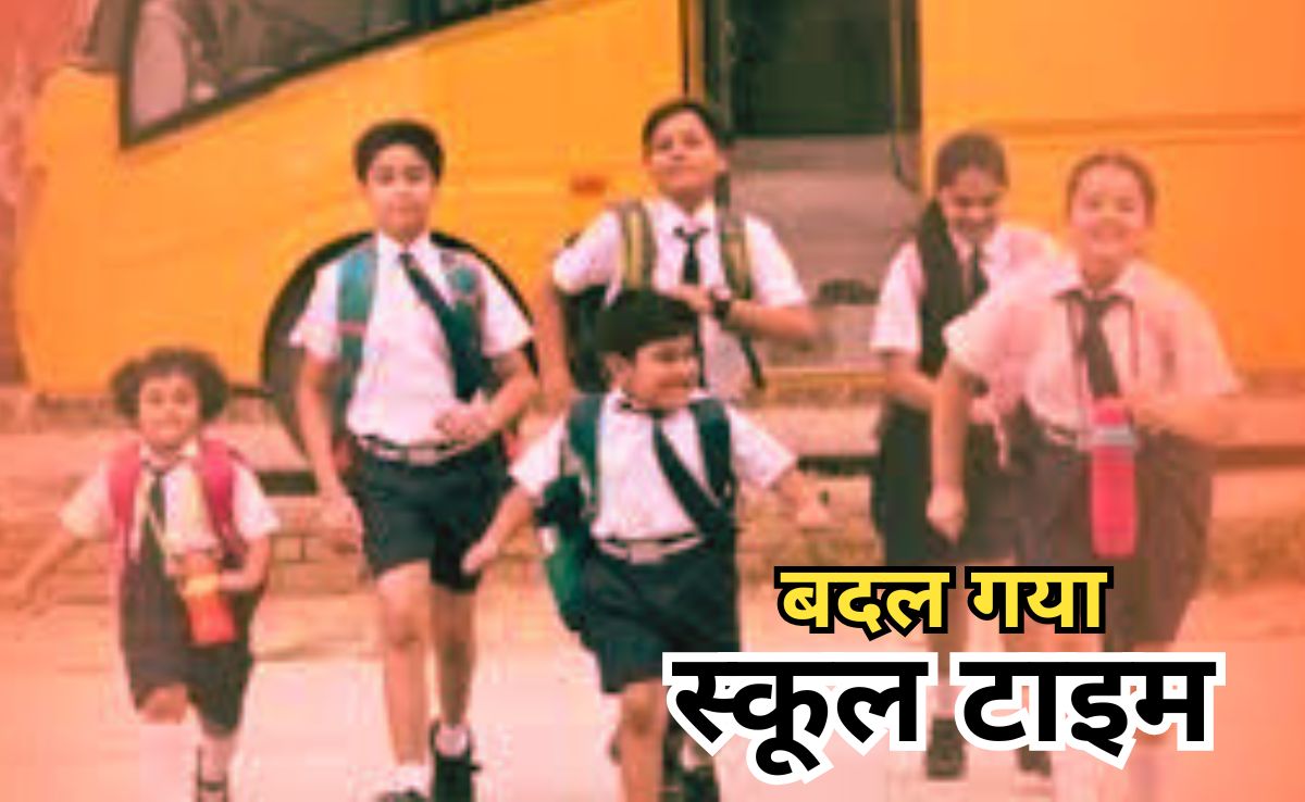 School Time: हुर्रे! अब स्कूलों में 10 बजे से लगेगी क्लास, नर्सरी से 8वीं क्लास के बच्चों के आए गए मजे!