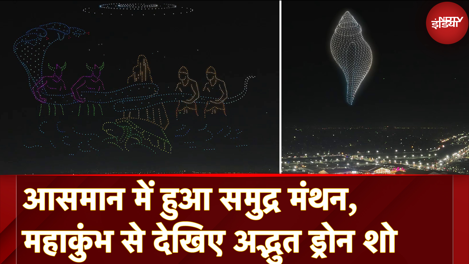 Mahakumbh Drone Show: आसमान में हुआ समुद्र मंथन, महाकुंभ से देखिए प्रदेश का सबसे बड़ा ड्रोन शो