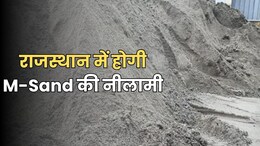 राजस्थान में एम सैंड प्लांट के लिए प्लॉटों का होगा डिजिटल ऑक्शन, 77 प्लॉट की होगी नीलामी